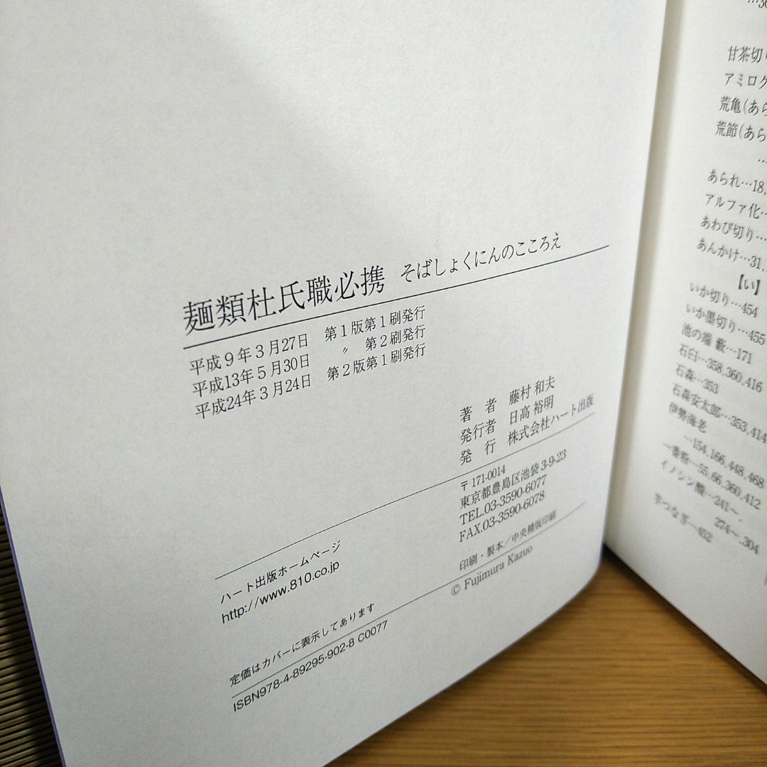 そばしょくにんのこころえ　麺類杜氏職必携　藤村 和夫
