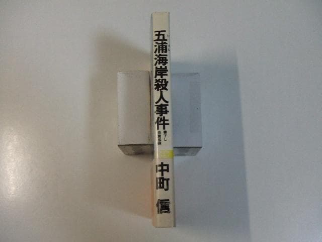 五浦海岸殺人事件 中町信 TOKUMA NOVELS