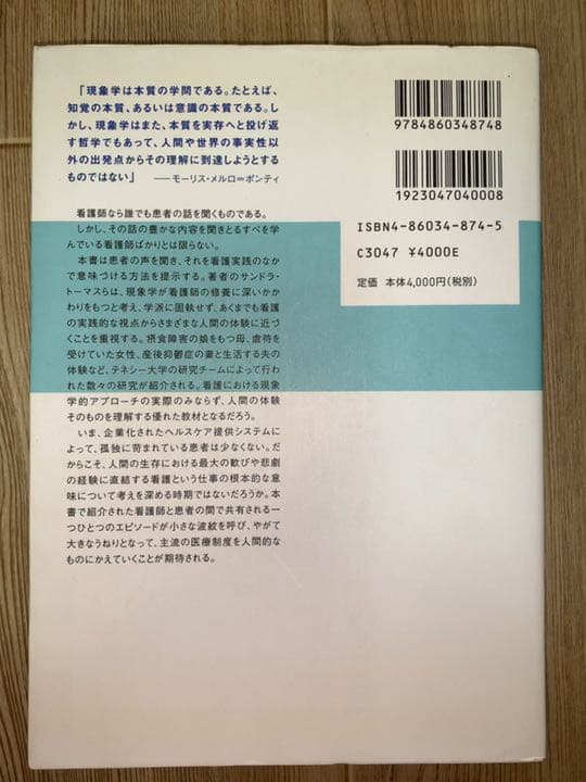 患者の声を聞く 現象学的アプローチによる看護の研究と実践