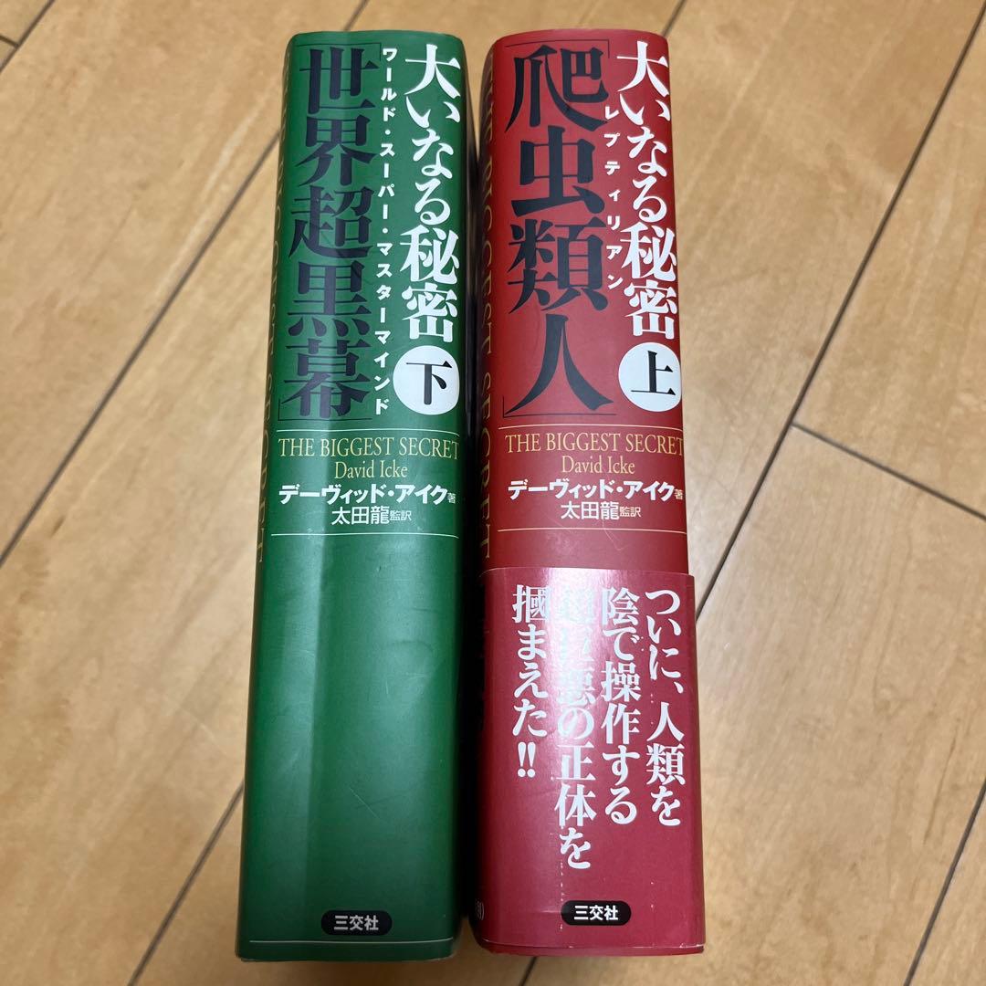 大いなる秘密 上 (爬虫類人) 下(世界超黒幕) 太田龍　マスターマインド