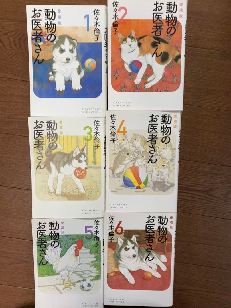 動物のお医者さん　愛蔵版　全六巻