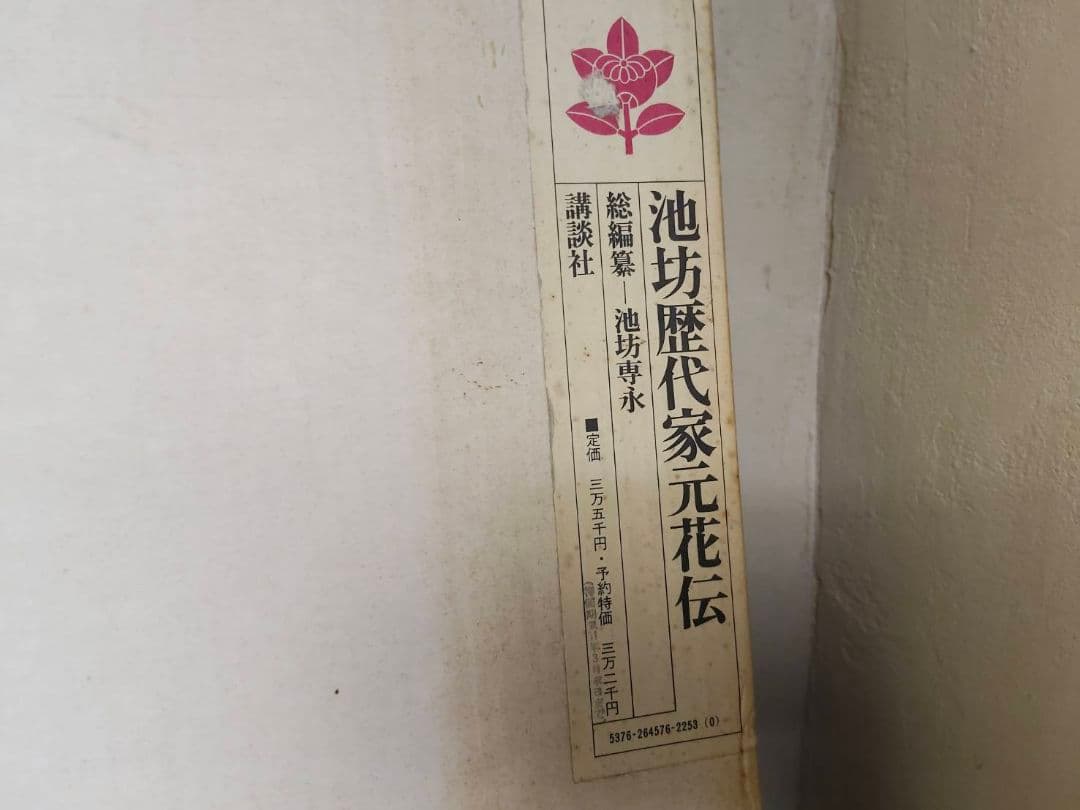 ★池坊歴代家元花伝 講談社 定価35,000円 豪華本 大型本