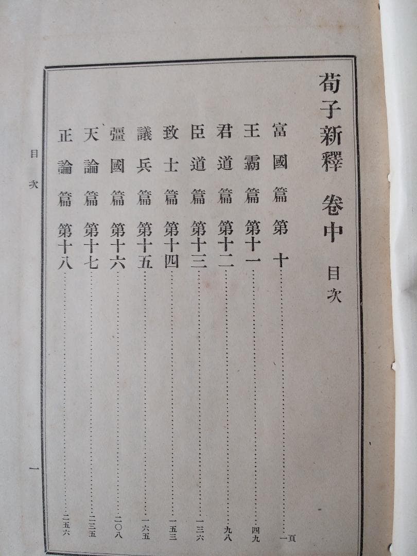 『 荀子新釈 』　久保天隨 著 上中下巻3冊揃 博文館 明治43・44年です。
