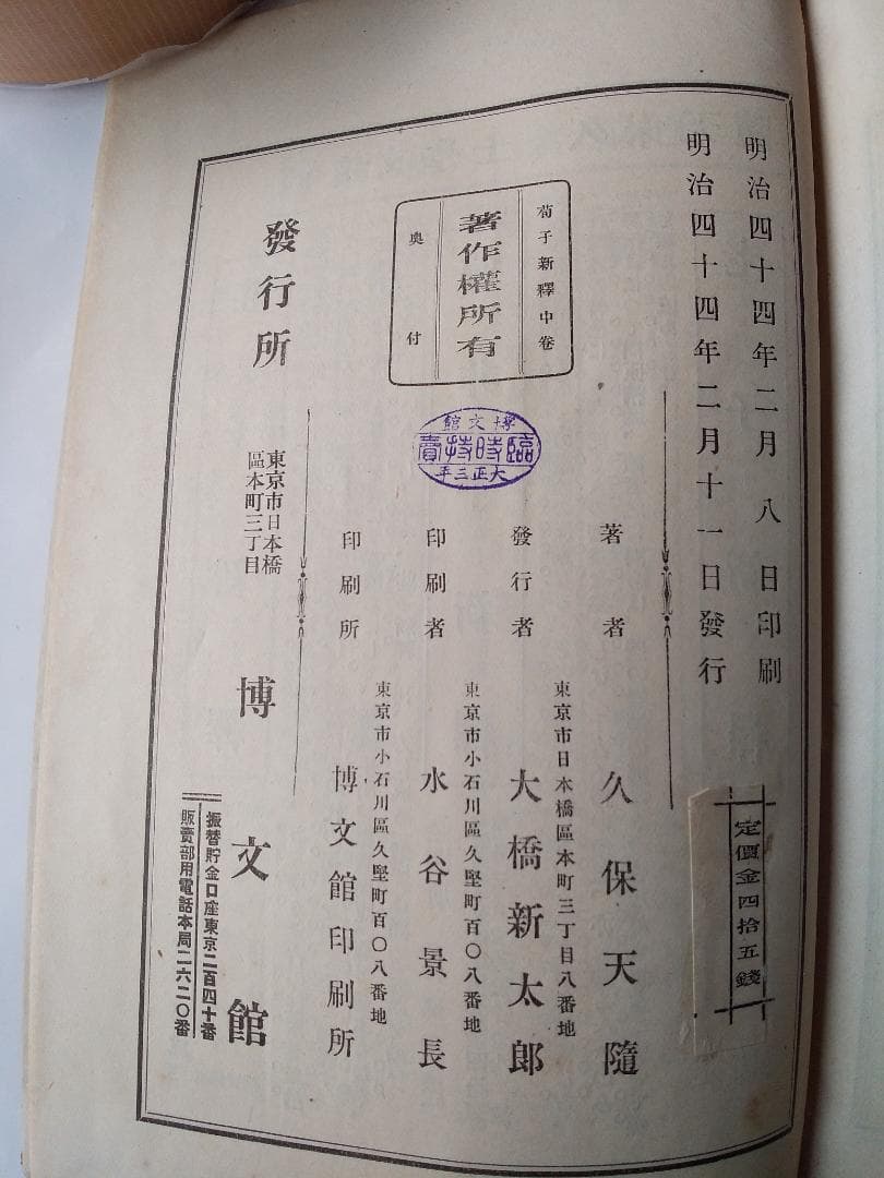 『 荀子新釈 』　久保天隨 著 上中下巻3冊揃 博文館 明治43・44年です。