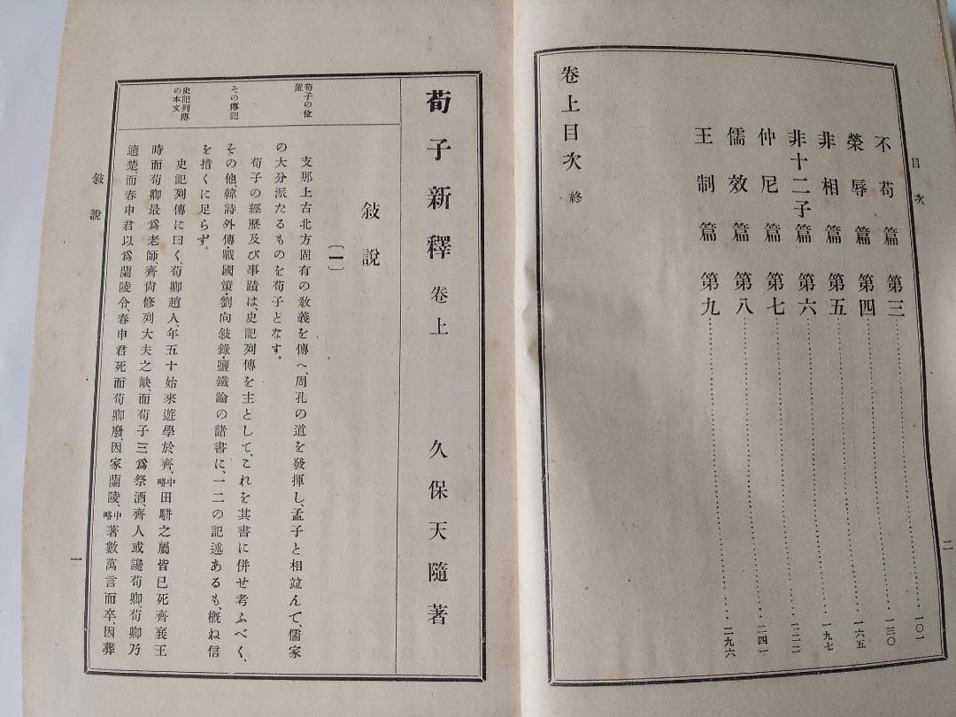 『 荀子新釈 』　久保天隨 著 上中下巻3冊揃 博文館 明治43・44年です。