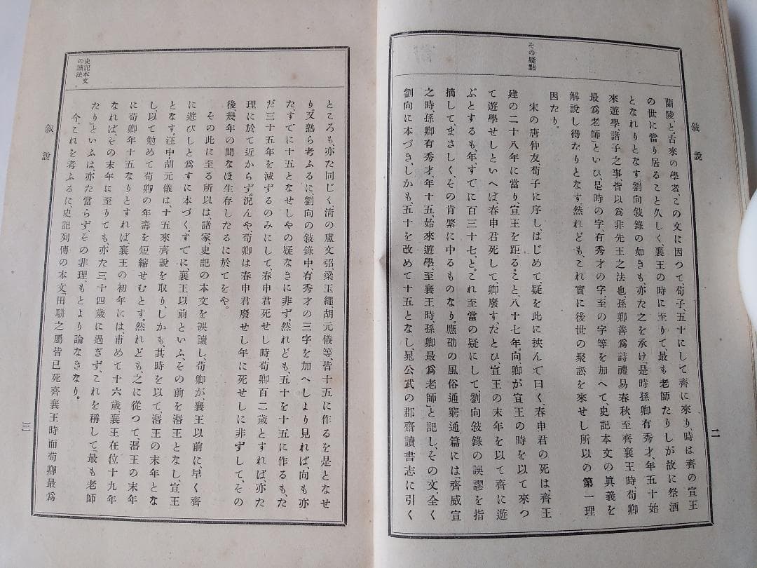 『 荀子新釈 』　久保天隨 著 上中下巻3冊揃 博文館 明治43・44年です。