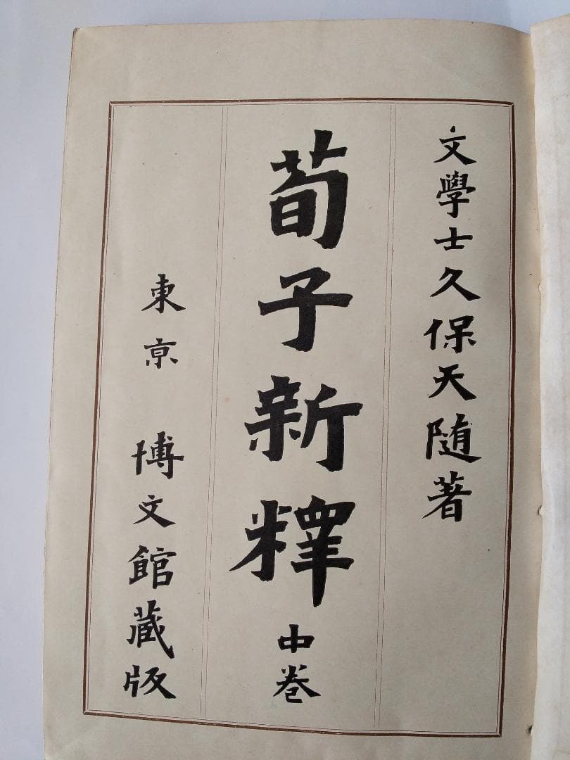 『 荀子新釈 』　久保天隨 著 上中下巻3冊揃 博文館 明治43・44年です。