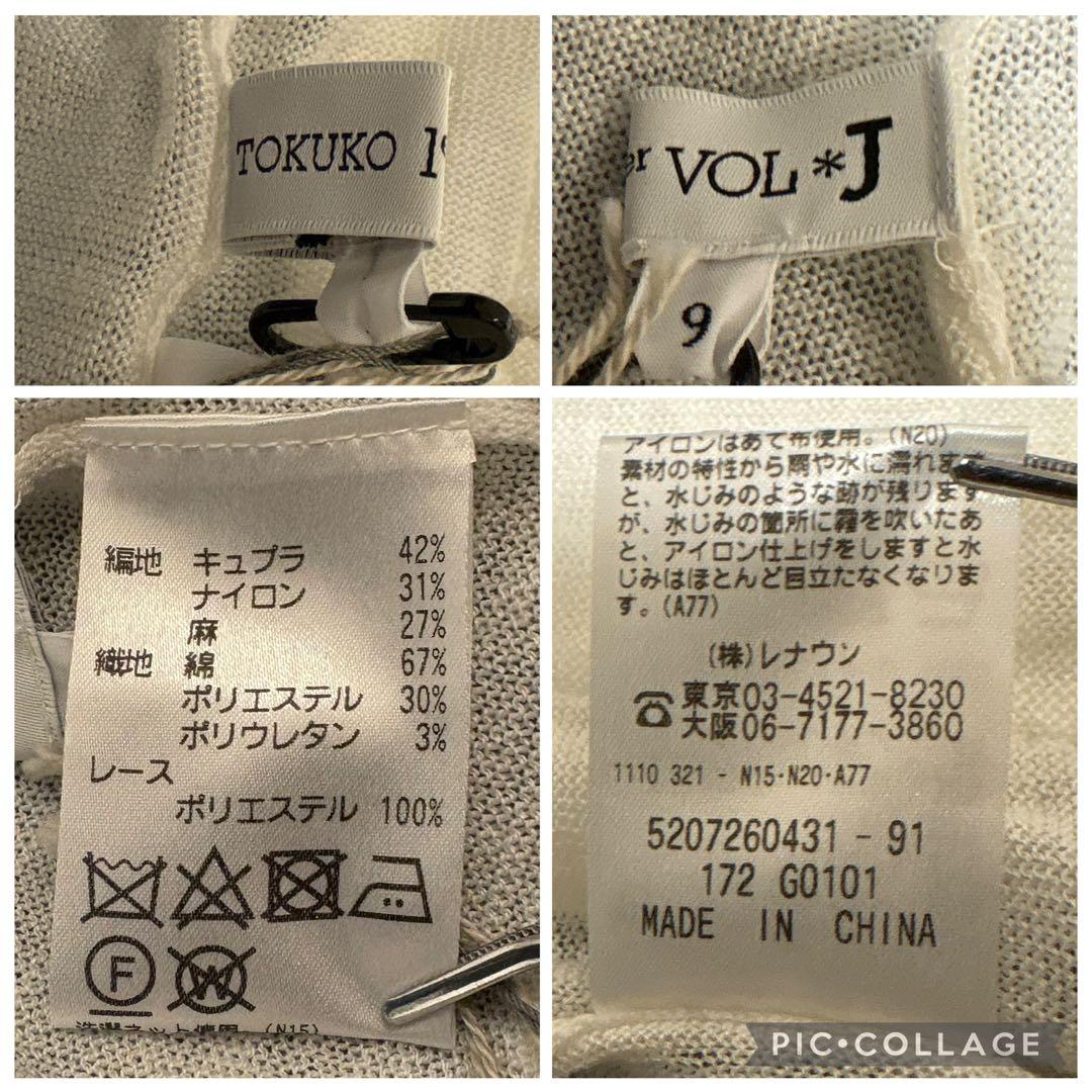 【新品✨定価6.5万】TOKUKO 1erVOL レース ロングカーディガン 麻