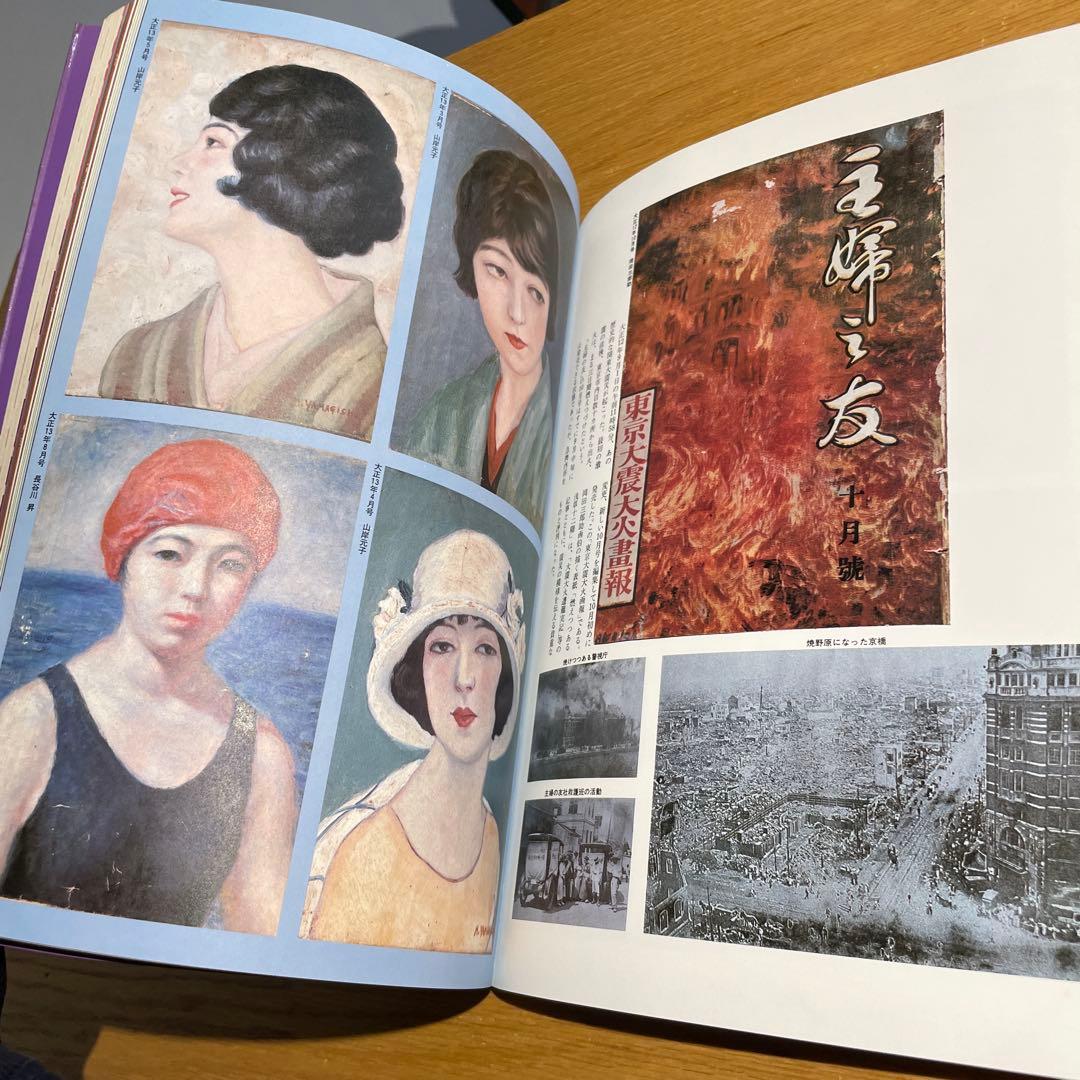 主婦の友創刊60周年記念⚫︎復刻で綴る大正昭和 女性の風俗60年
