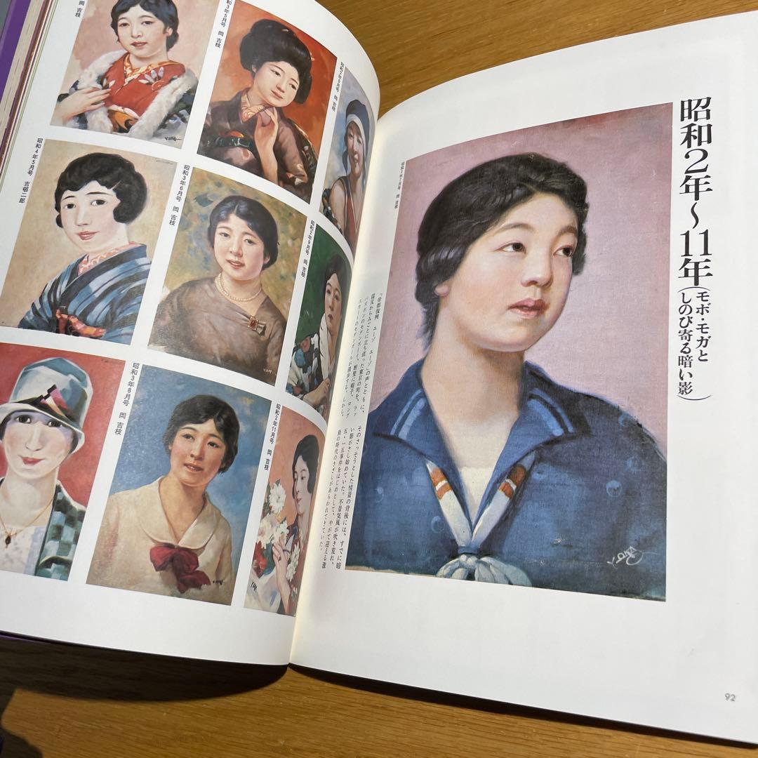 主婦の友創刊60周年記念⚫︎復刻で綴る大正昭和 女性の風俗60年