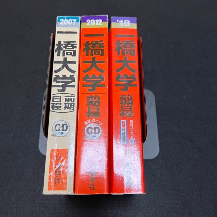 赤本　一橋大学　前期日程　2000年～2017年 18年分