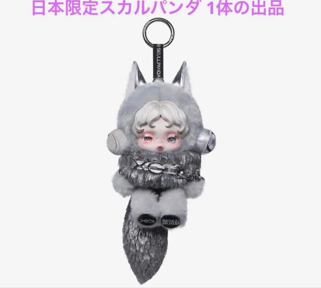 SKULLPANDA × XG ぬいぐるみペンダント （日本限定） スカルパンダ