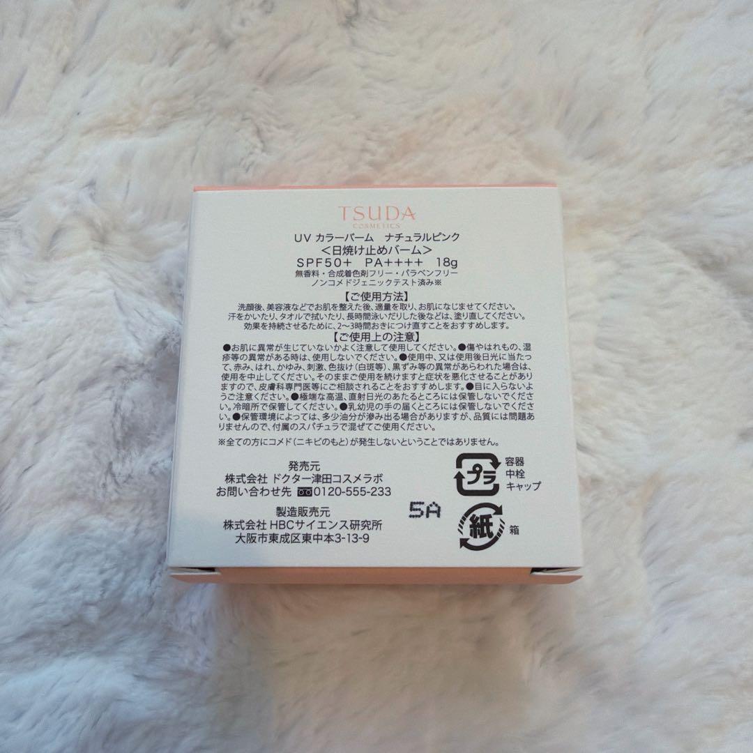 【新品未使用】津田コスメ UVカラーバーム ナチュラルピンク