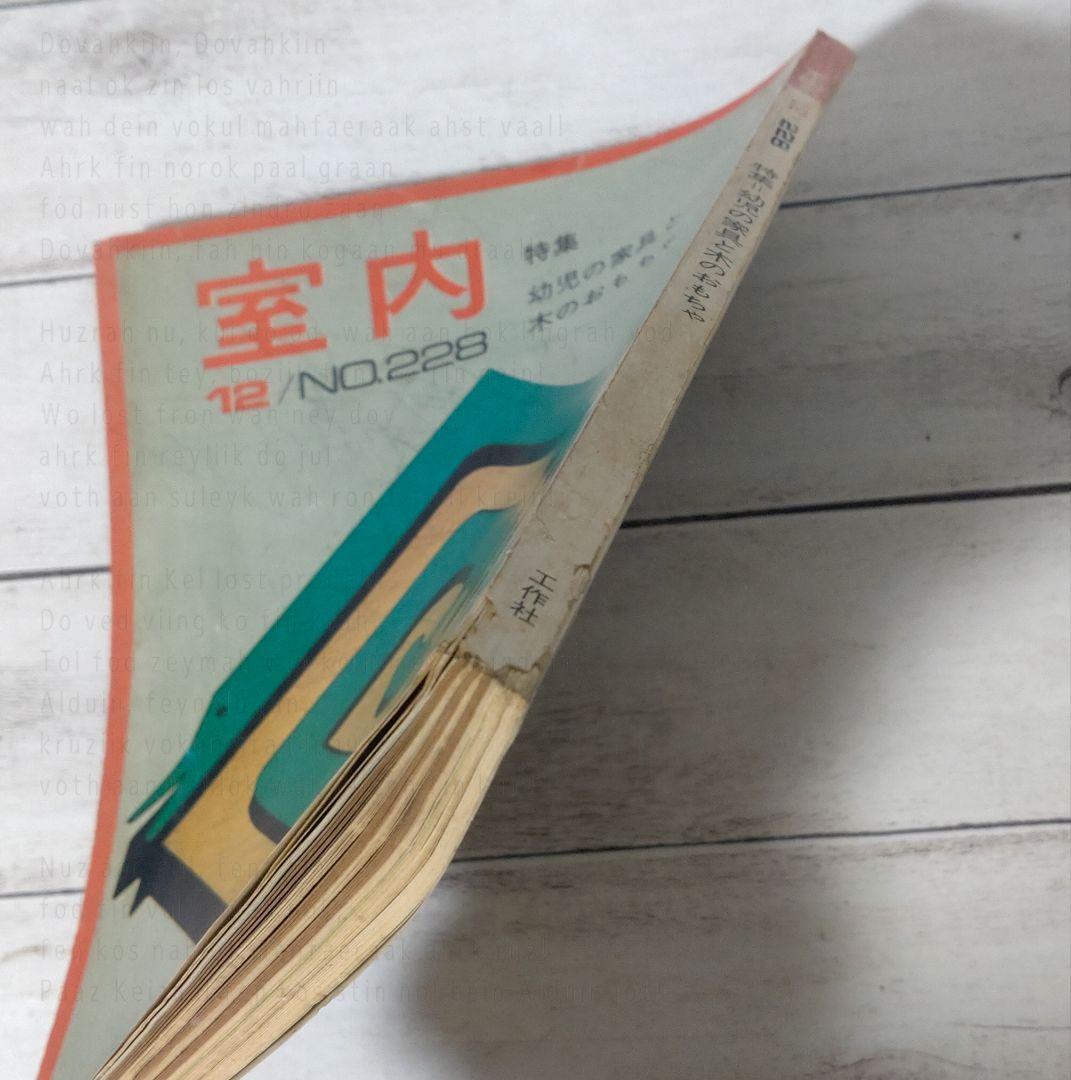 室内／昭和48年　No.223〜228　工作舎