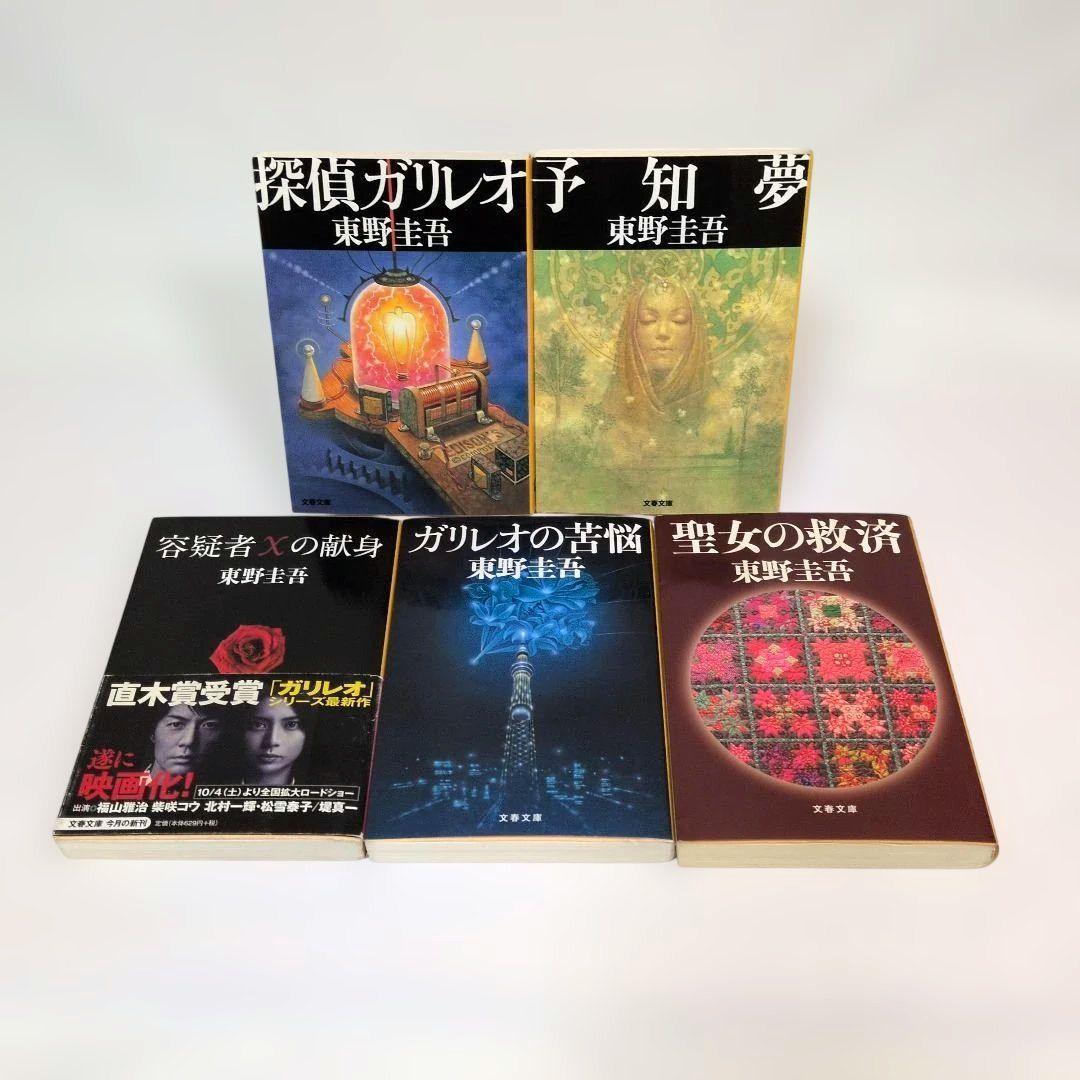東野圭吾 ガリレオ 加賀恭一郎 マスカレード シリーズ 24冊セット