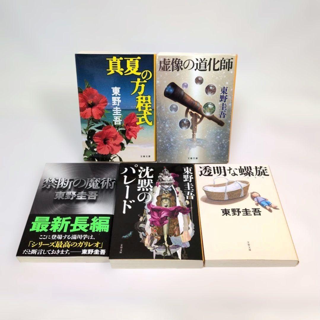 東野圭吾 ガリレオ 加賀恭一郎 マスカレード シリーズ 24冊セット