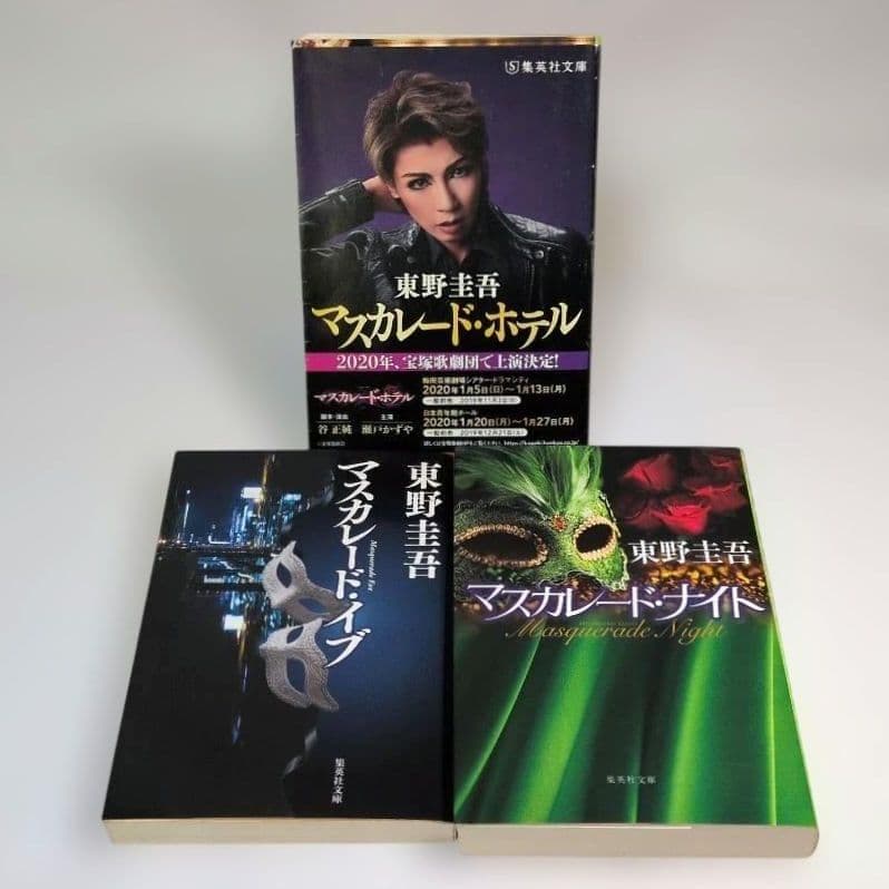 東野圭吾 ガリレオ 加賀恭一郎 マスカレード シリーズ 24冊セット