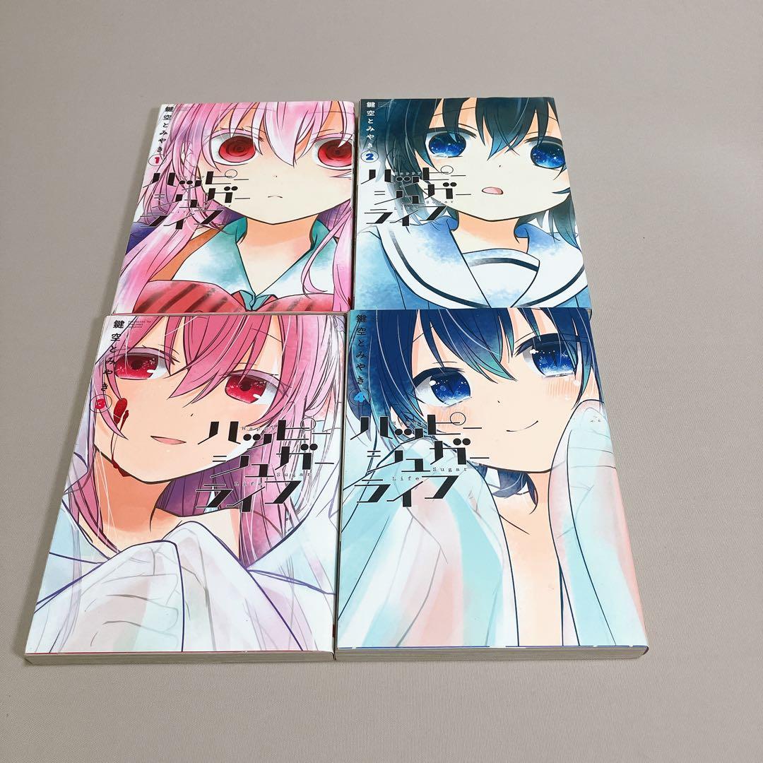 ハッピーシュガーライフ　全巻セット 公式ファンブック 恋色ライフログ