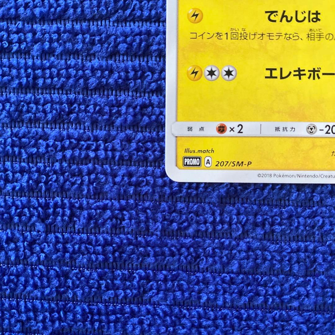ピカチュウ：輝くウルトラビーストキャンペーン PROMO SM-Pプロモカード…