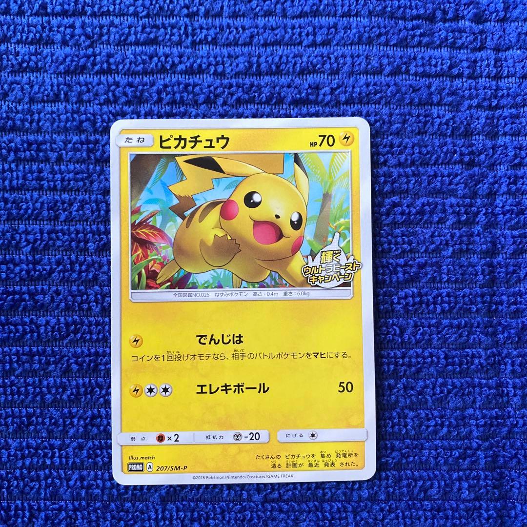 ピカチュウ：輝くウルトラビーストキャンペーン PROMO SM-Pプロモカード…