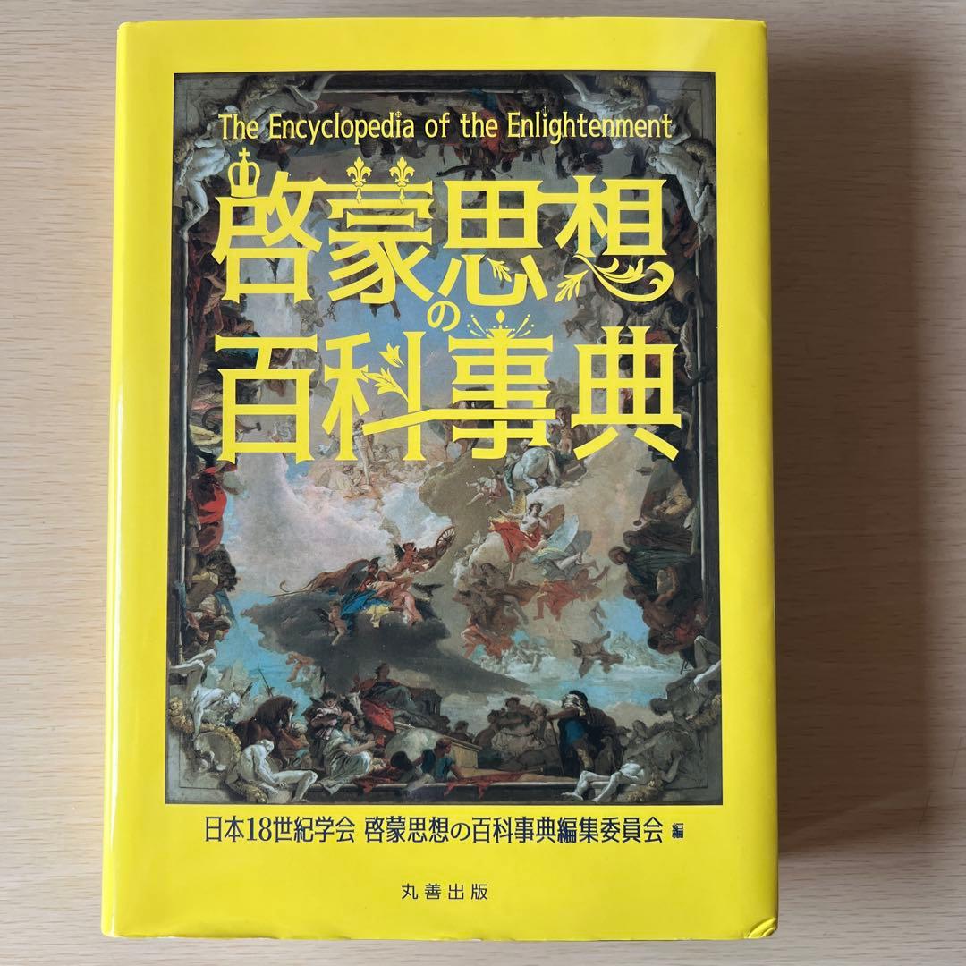 啓蒙思想の百科事典 丸善出版