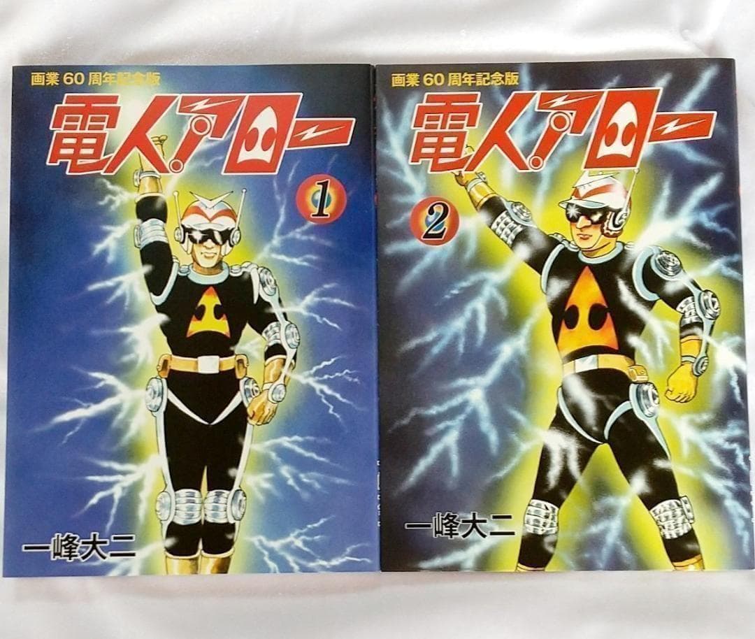 送料無料 電人アロー 一峰大二 画業60周年記念版 1・2巻セット Ver3.0