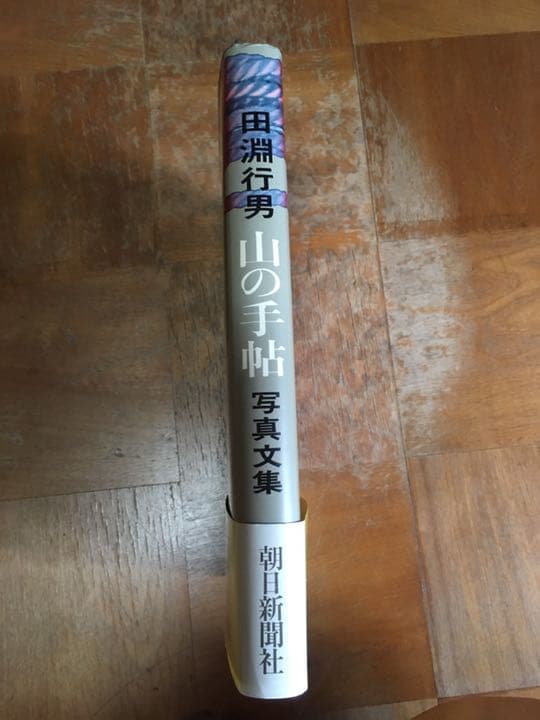 山の手帖 : 田淵行男写真文集　田淵行男　1987年　初版　帯付き