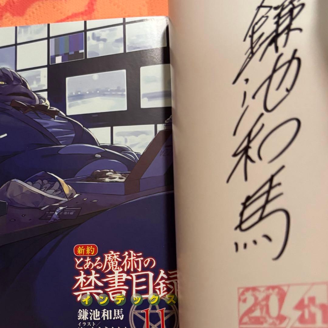 初版サイン本　新約 とある魔術の禁書目録(インデックス)11