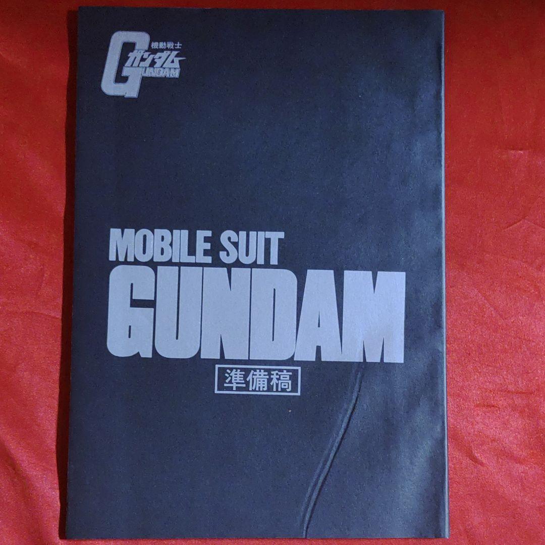 アニメージュ1981年4月号　機動戦士ガンダム