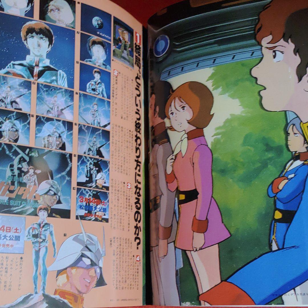アニメージュ1981年4月号　機動戦士ガンダム