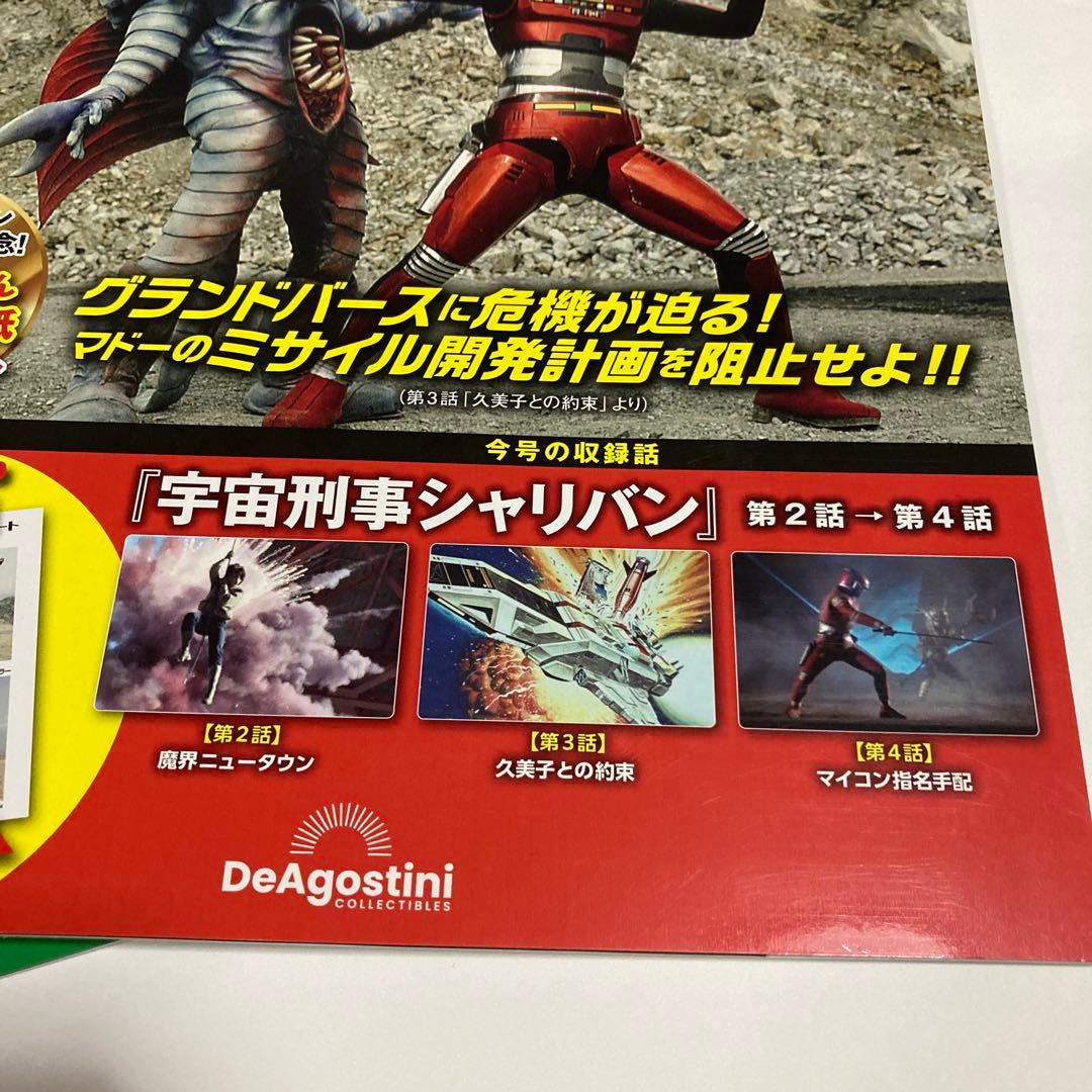 メタルヒーローDVDコレクション 16号 〜31号(宇宙刑事シャリバン編）