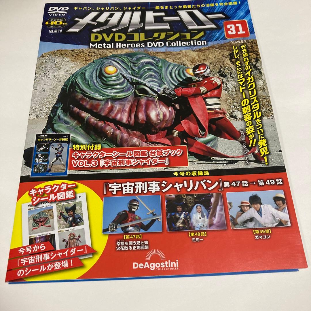 メタルヒーローDVDコレクション 16号 〜31号(宇宙刑事シャリバン編）
