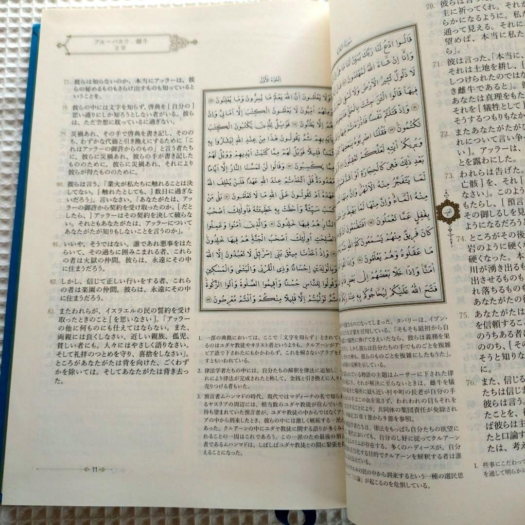 クルアーン　日本語読解　アラビア語　日本語併記