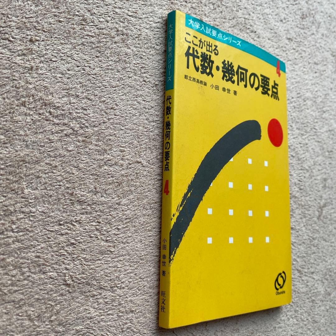 ここが出る《代数・幾何の要点》（大学入試要点シリーズ）　小田幸世：著