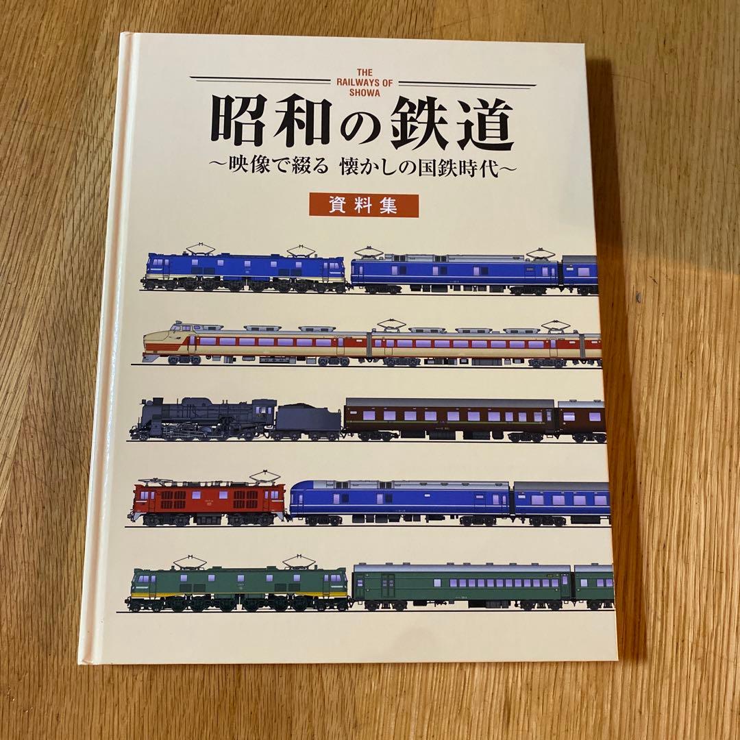昭和の鉄道 DVDセット　ユーキャン