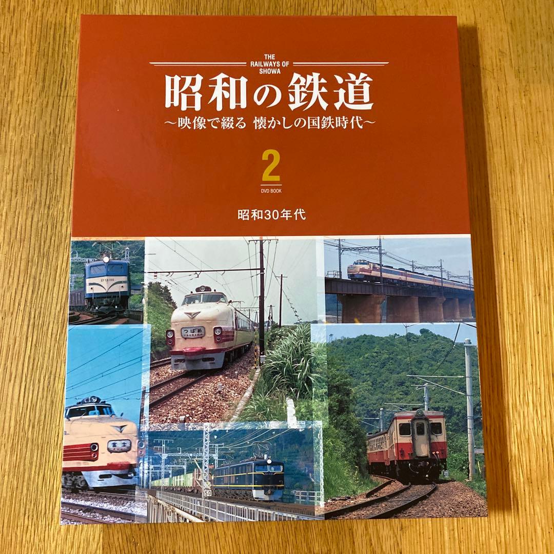 昭和の鉄道 DVDセット　ユーキャン