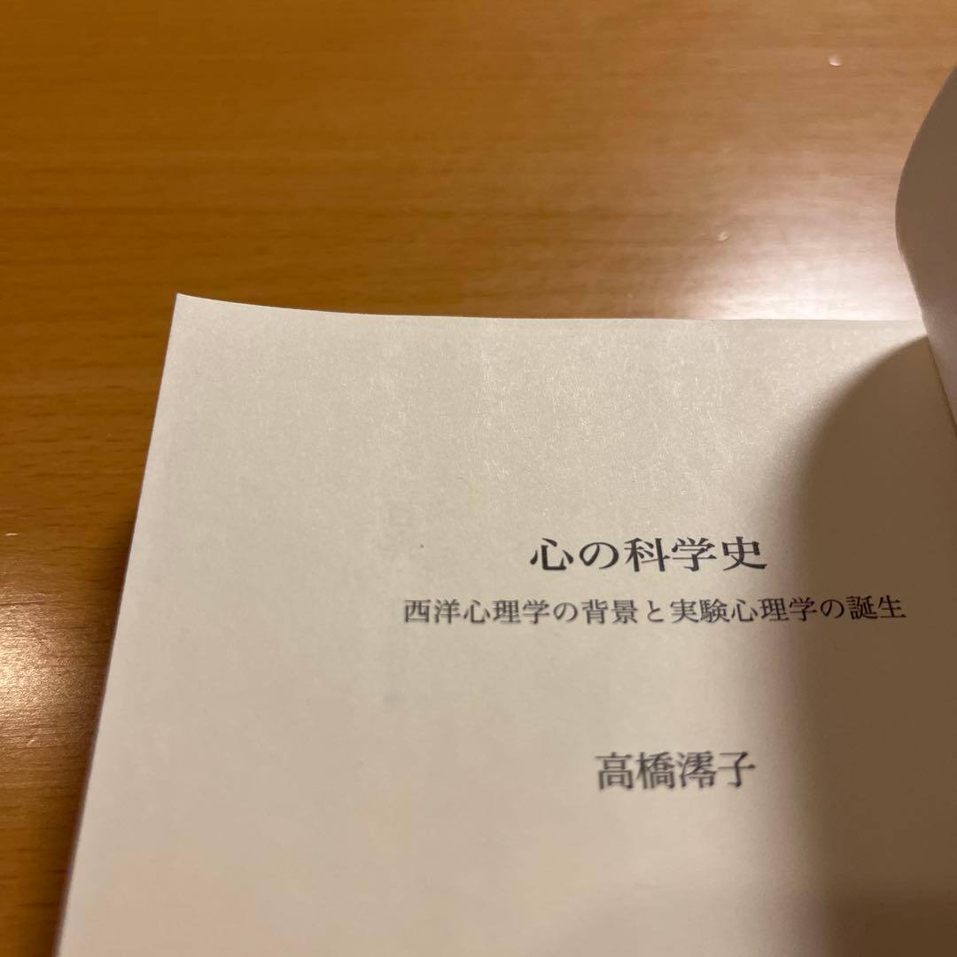 【絶版・超美品・超希少】 心の科学史 高橋澪子 講談社学術文庫 【匿名配送】