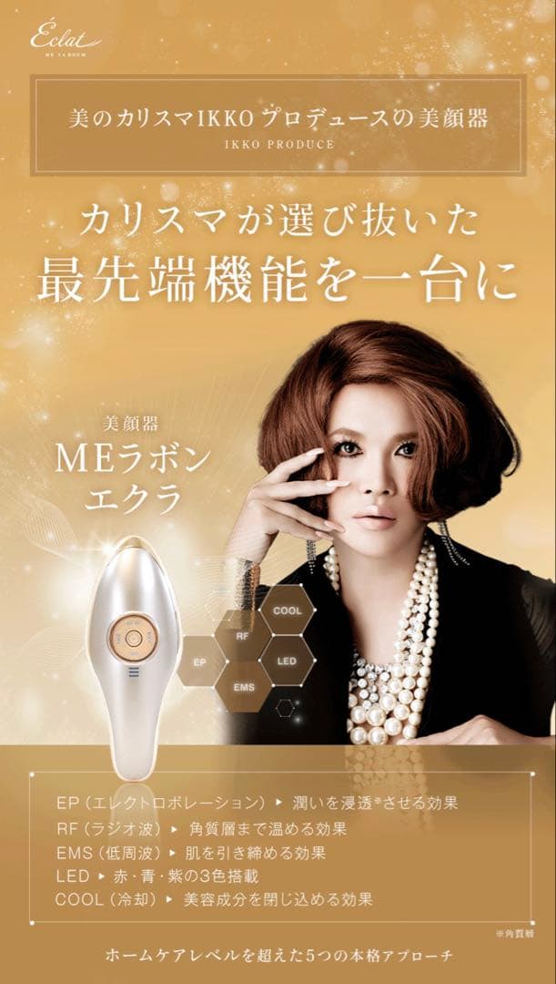 Éclat MEラボン 美顔器