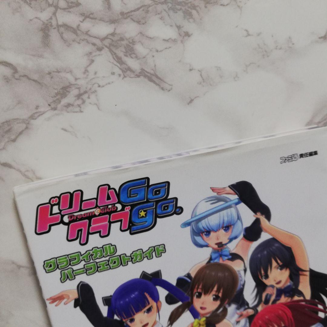 ドリームクラブGogo　グラフィカルパーフェクトガイド　ドリームクラブ