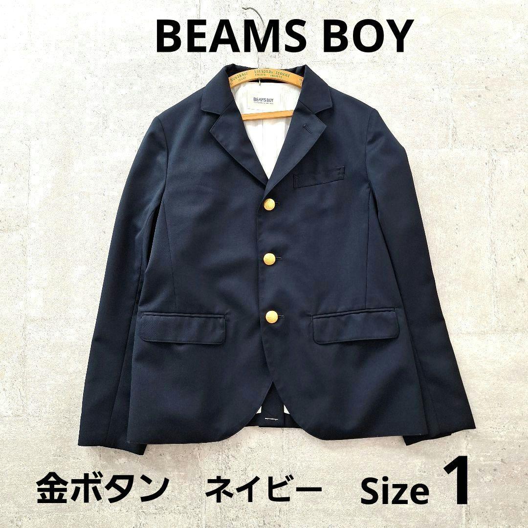 【美品】BEAMS BOY 金ボタン 紺ブレ テーラードジャケット ネイビー
