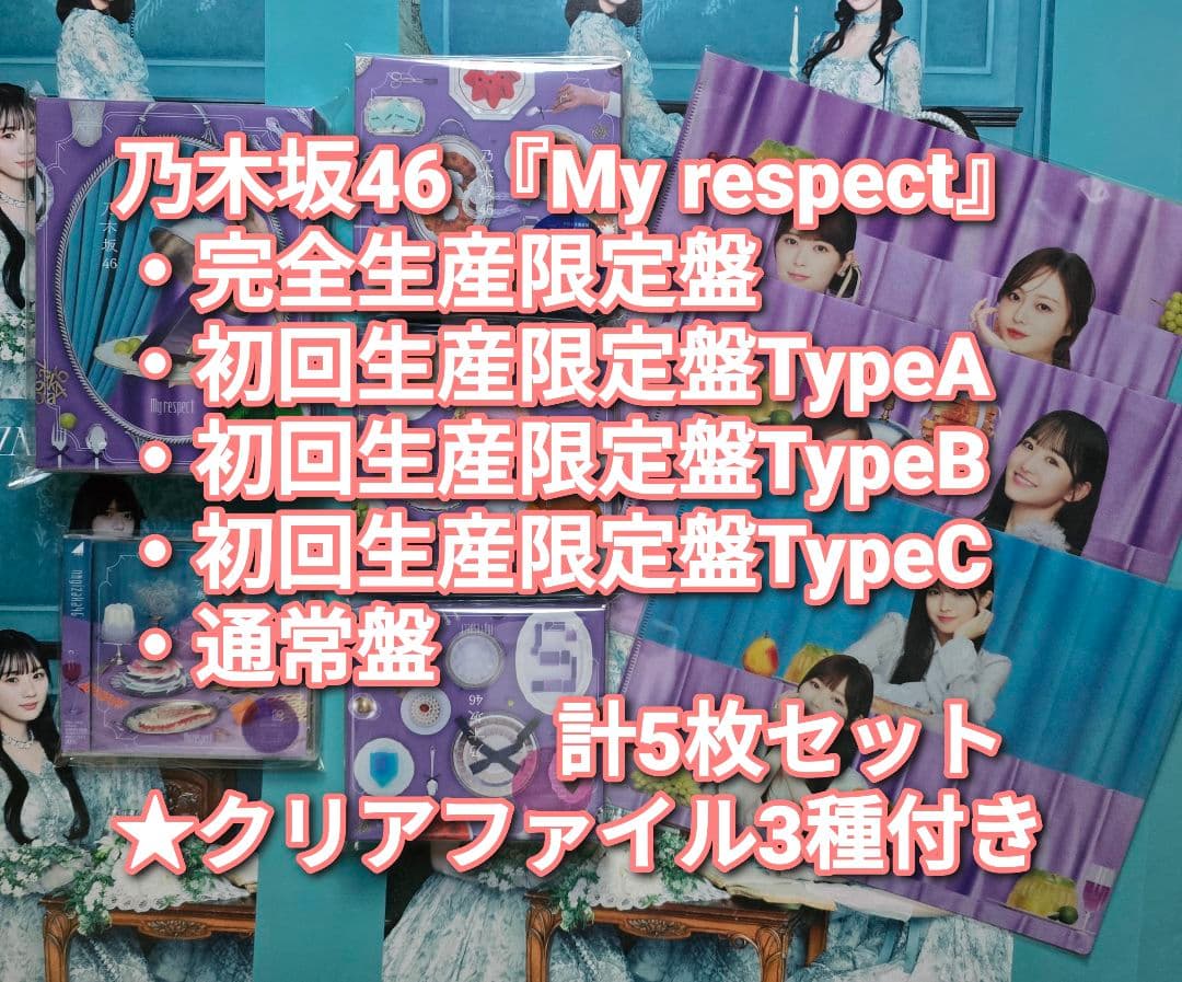 乃木坂46 My respect 完全生産限定盤+初回盤ABC+通常盤 5枚 ⑨