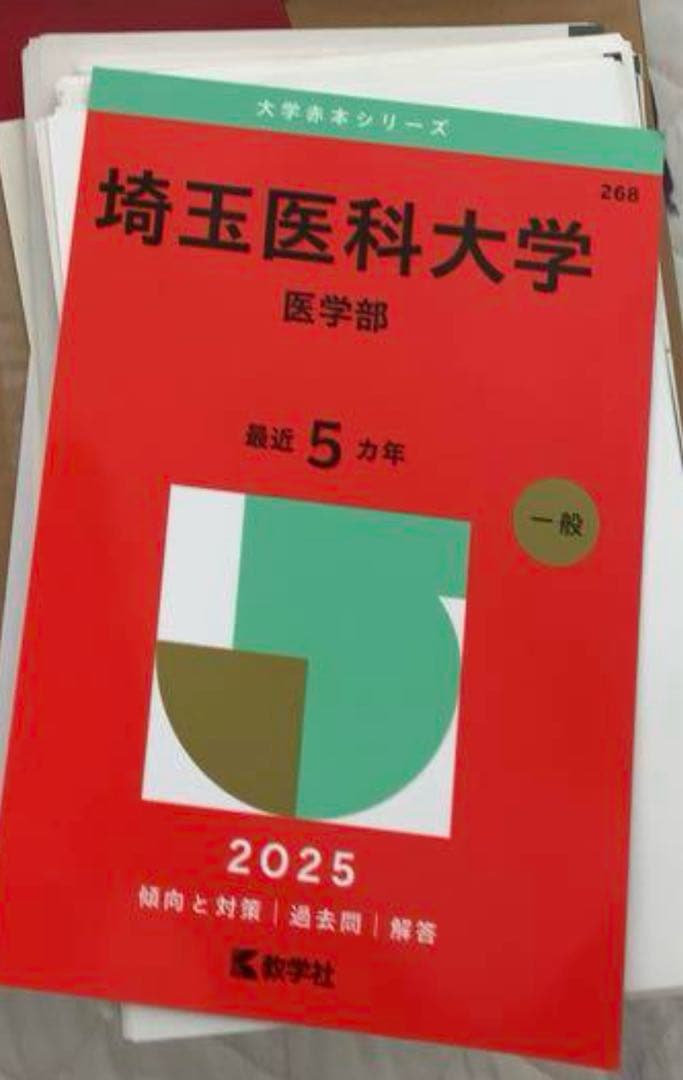 【Now】裁断済み私立医学部赤本4冊