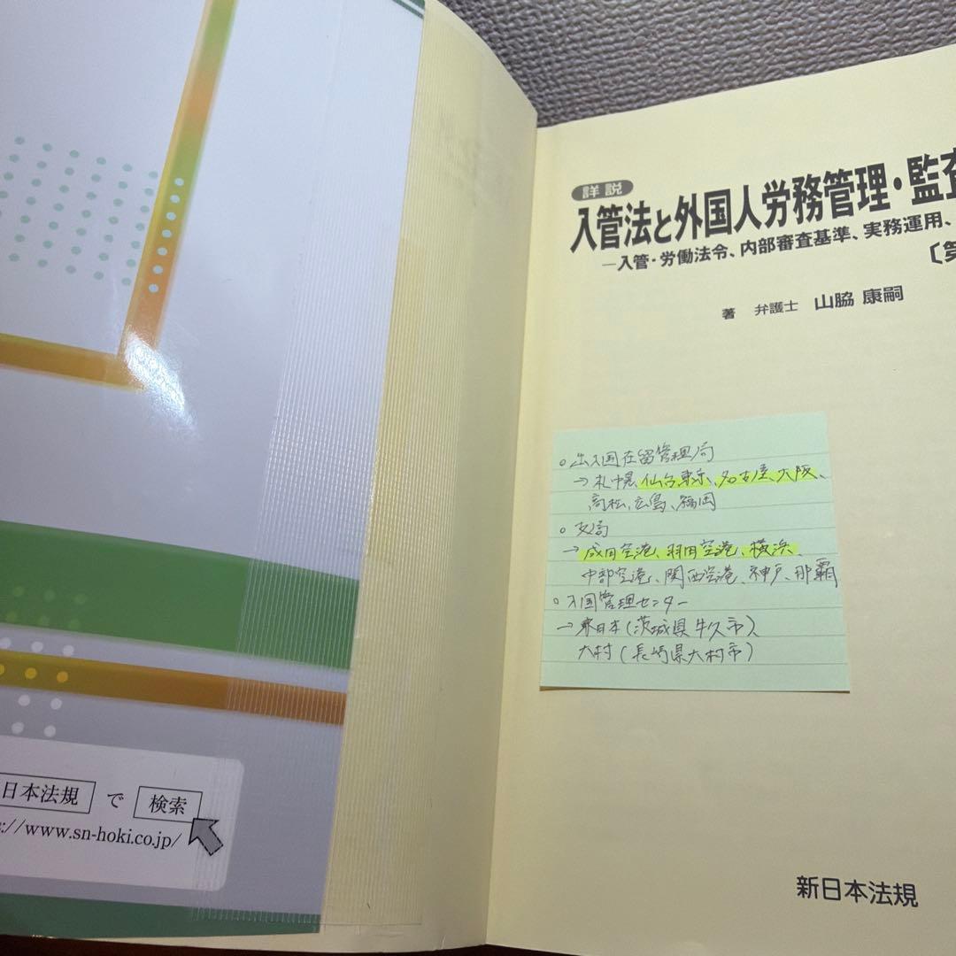 入管法と外国人労務管理・監査の実務 第3版/在留資格 申請取次