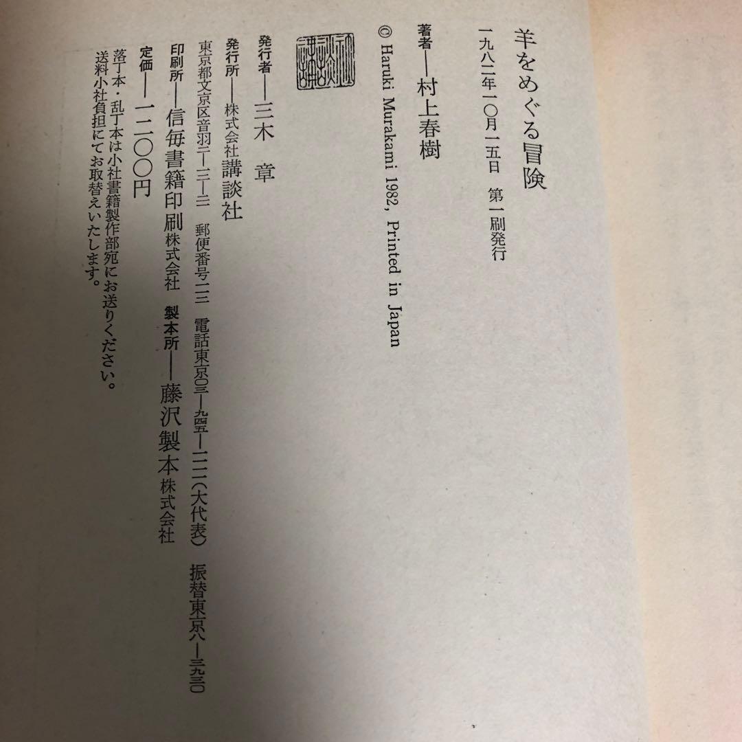村上春樹　羊をめぐる冒険　初版第一刷　帯付き　単行本