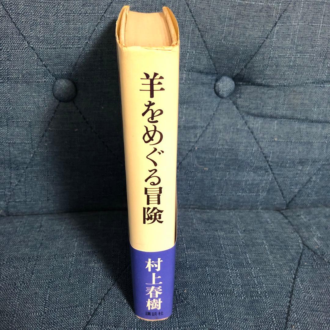 村上春樹　羊をめぐる冒険　初版第一刷　帯付き　単行本