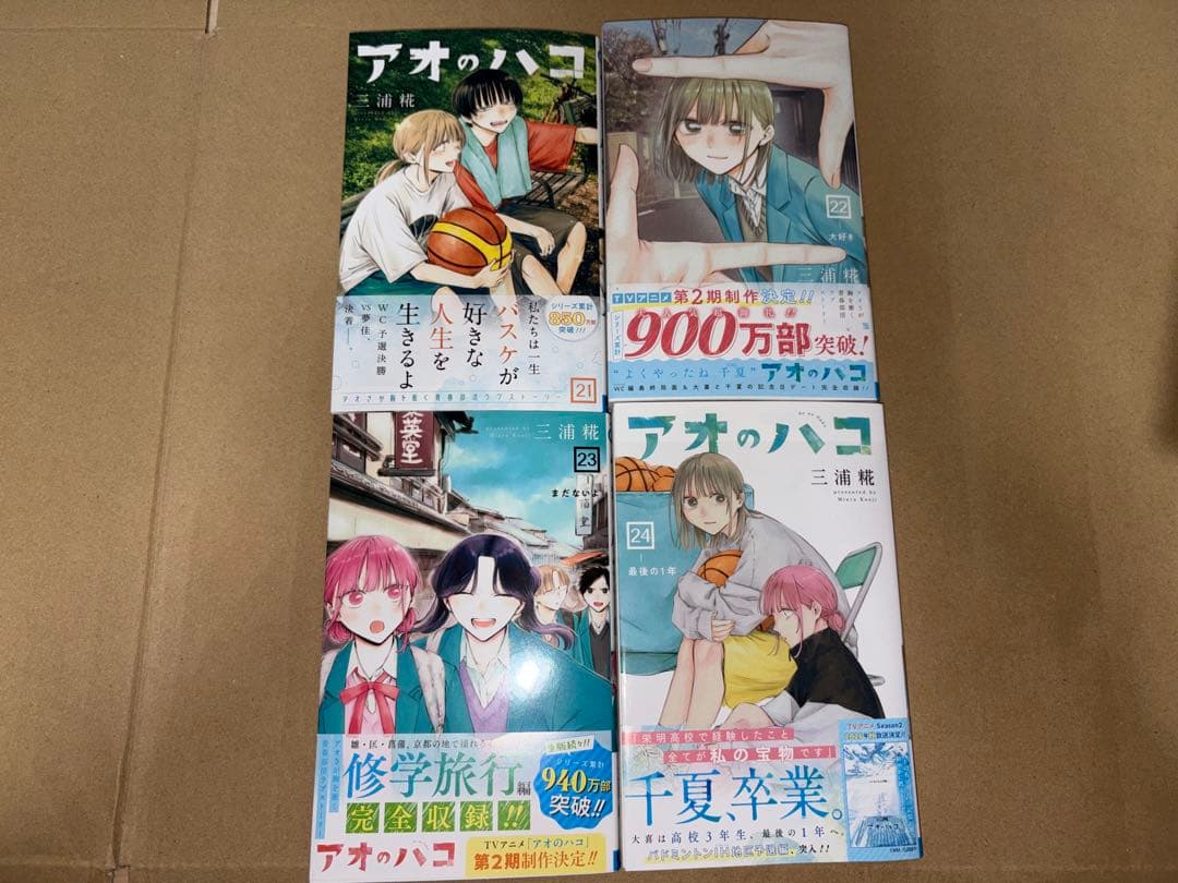 即日発送　アオのハコ　全巻セット 1〜24巻 初版多数　三浦糀 集英社