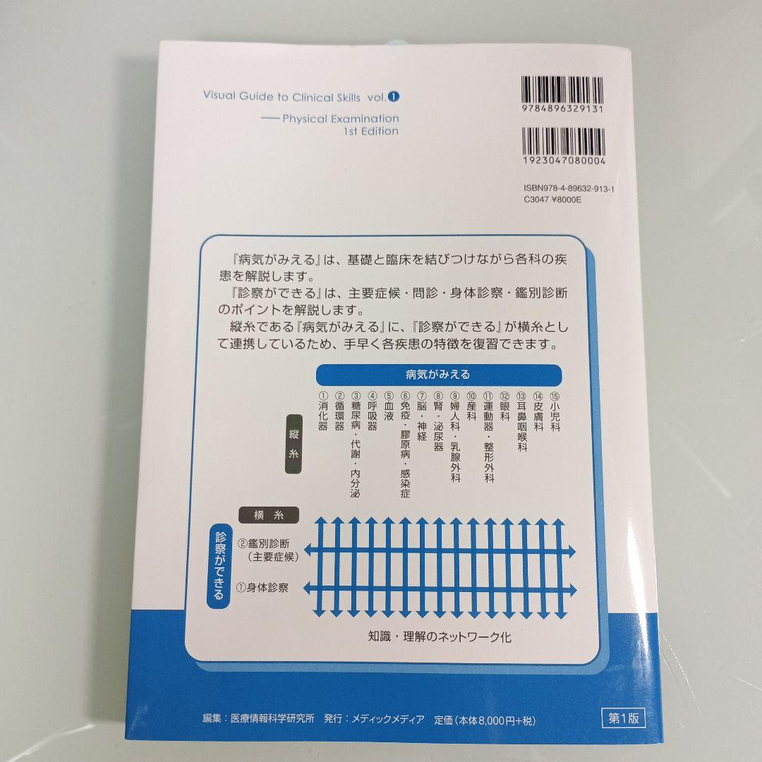 【シリアル未開封・美品】診察ができる vol.1 身体診察 第1版