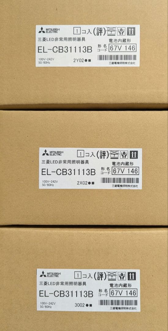 非常灯照明 三菱 3台セット EL-CB31113B