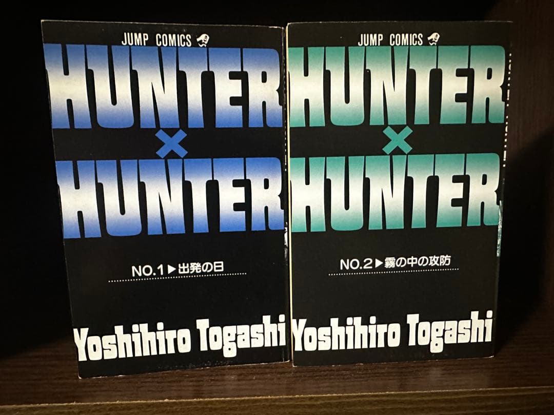 初版　HUNTER×HUNTER 　１巻　２巻　セット　冨樫義博