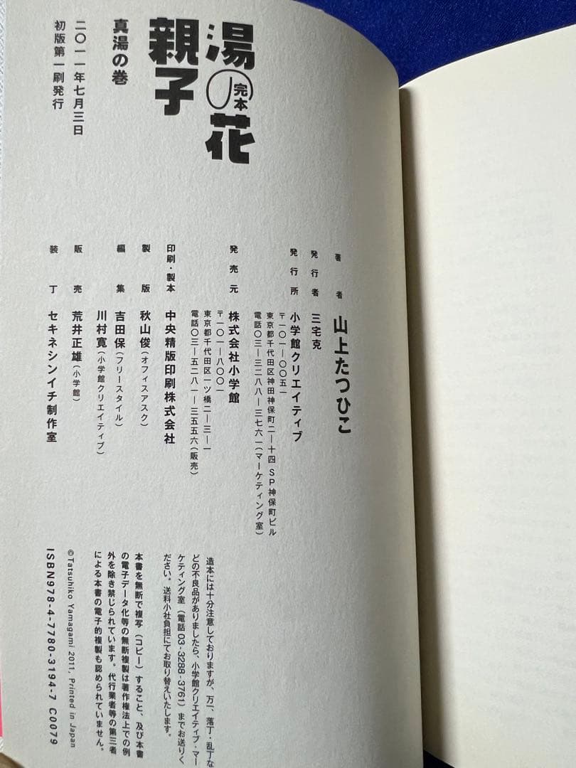 【小学館クリエイティブ】完本・湯の花親子・真湯の巻 / 山上たつひこ